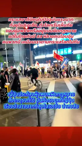 ญี่ปุ่นประท้วง เรื่องภัยของผู้อพยพ และผู้อยู่แบบผิดกฎหมายอ กระแสชาตินิยมเริ่มกระจายไปทั่วโลก ผมว่าเราตามกระแสโลกไม่ทันเราตามอยู่น่าจะสัก2ยุคได้นะ#ข่าวtiktok #ไทย #ญี่ปุ่น#ผู้อพยพผิดกฎหมาย #ประท้วงที่ญี่ปุ่น#ชาตินิยม#กระแสชาตินิยมในญี่ปุ่น