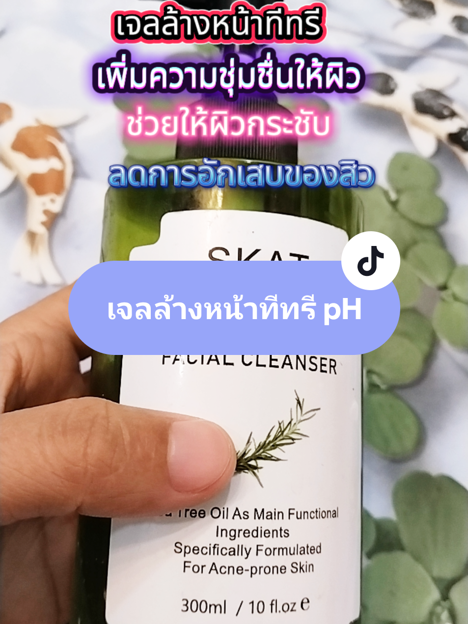 เจลล้างหน้าทีทรี pH #เจลล้างหน้าทีทรี #เจลล้างหน้า #แม่ทรายทราย #ของมันต้องแชร์ #tiktokshopครีเอเตอร์ 
