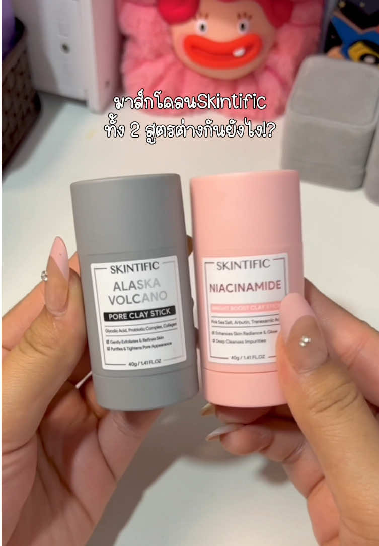 ใครชอบสูตรไหนกันบ้าง!? #skintific #skintificniacinamideclaystick #skintificalaskavolcano #มาส์กโคลน 