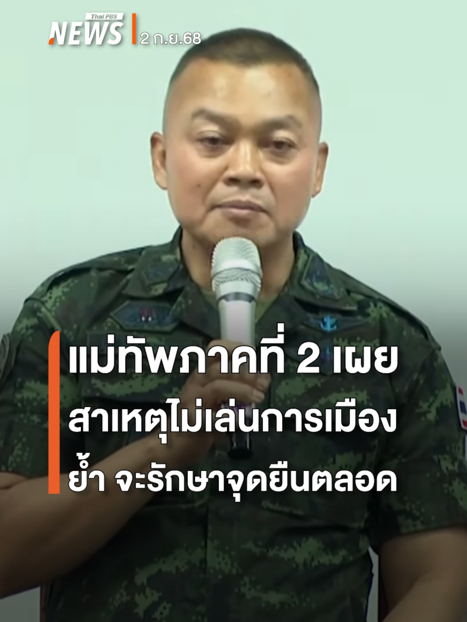 พลโท บุญสิน พาดกลาง แม่ทัพภาคที่ 2 เผยสาเหตุไม่เล่นการเมือง ย้ำ จะรักษาจุดยืนไปตลอด โดยวันนี้ (2 ก.ย.68) พล.ท.บุญสิน มาบรรยายพิเศษที่ มธ.ท่าพระจันทร์ ช่วงหนึ่งของกิจกรรม พล.ท.บุญสิน ตอบคำถามนักศึกษาเรื่องทหารกับการเมือง และทิ้งท้ายว่า 