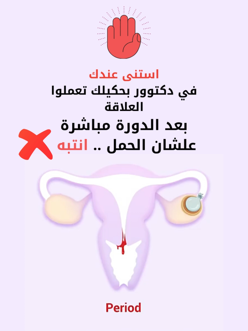 التبويض مش بس مختلف بين النساء … كمان بيتغير عند نفس المرأة من شهر للتاني في شهر ممكن تبويضك يكون بدري، والشهر اللي بعده يتأخر. السبب: التوتر، السفر، المرض، أو حتى تغيير الوزن. يعني طول الدورة عندك مش قانون ثابت، بل ممكن يتبدل. الخلاصة … مش كل واحدة ينفع تعتمد على يوم ١٤. اعرفي طول دورتك، واحسبي بناءً عليه أيام التبويض الخاصة فيك. كده هتعرفي بدقة إمتى جسمك فعلاً جاهز للحمل.