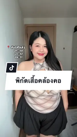 #เสื้อผ้าผู้หญิง #เสื้อผ้าสาวอวบ #คลิปนี้ต้องฟีด #ช้อปกันวันเงินออก #ส้มส้มแฟชั่นสไตล์ 