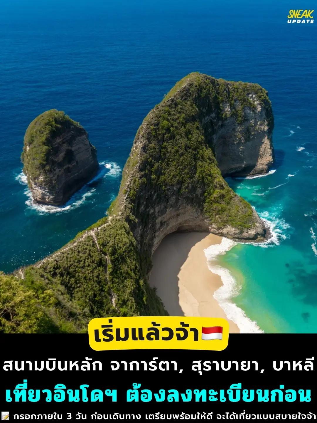 ใครไปเที่ยวอินโดนีเซียต้องรู้ เข้าประเทศผ่านสนามบินหลัก 3 แห่ง  จาการ์ตา, สุราบายา หรือบาหลี ต้องลงทะเบียนในระบบ All Indonesia ก่อนเดินทางน้า และตั้งแต่ 1 ต.ค. 68 จะใช้กับทุกสนามบินและด่านพรมแดนเลยจ้าาา . ทำยังไงบ้าง ? 👇 ✔️📱กรอกผ่านเว็บ allindonesia.imigrasi.go.id หรือแอป All Indonesia ✔️ 📅 ลงทะเบียนล่วงหน้าได้ไม่เกิน 3 วันก่อนบิน ✔️ 📑 1 ฟอร์ม กรอกได้สูงสุด 10 คน ✔️ 👩‍💻 เสร็จแล้วจะได้ QR Code เอาไว้โชว์เจ้าหน้าที่ . ⚠️ สำคัญมาก ถ้าไม่ได้ลงทะเบียน อาจเสียเวลาเข้าประเทศนานกว่าปกติ ทางสถานทูตไทย ณ กรุงจาการ์ตาเตือนลงทะเบียนให้เสร็จเรียบร้อยก่อนบิน จะได้เที่ยวสบายใจจ้าาา ✈️ . #sneakout #sneakoutthailand #เที่ยวอินโดนีเซีย #อินโดนีเซีย #เที่ยวต่างประเทศ   