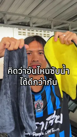 คุณคิดว่าอันไหนซับน้ำได้ดีกว่ากัน? #ผ้าไมโครไฟเบอร์ #ผ้าเช็ครถ #ล้างรถ #เช็ดรถ #ดูแลรถ 