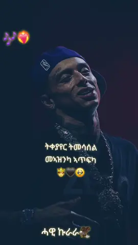 #CapCut #ፍቅር➻ብቻ🖇ፍቅር➻ብቻ❤🥀🔐 #ፍቅር💓ብቻ🥀🦋🥀🕊️🔐 #eritreantiktok🇪🇷🇪🇷habeshatiktok❤❤❤❤❤❤💯 #ኣይርደኣናንዩ_እምበር_ክንፋቶ_መዓት_ኢና🇪🇷 