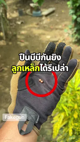 บีบีกันลูกเหล็ก?!😥