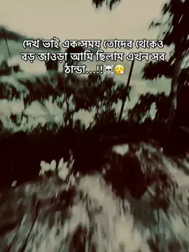 দেখ ভাই এক সময় তোদের থেকেও  বড় জাওড়া আমি ছিলাম এখন সব  ঠান্ডা...!!☠️😮‍💨 #foryou #foryoupage #viral #trending #tiktok 