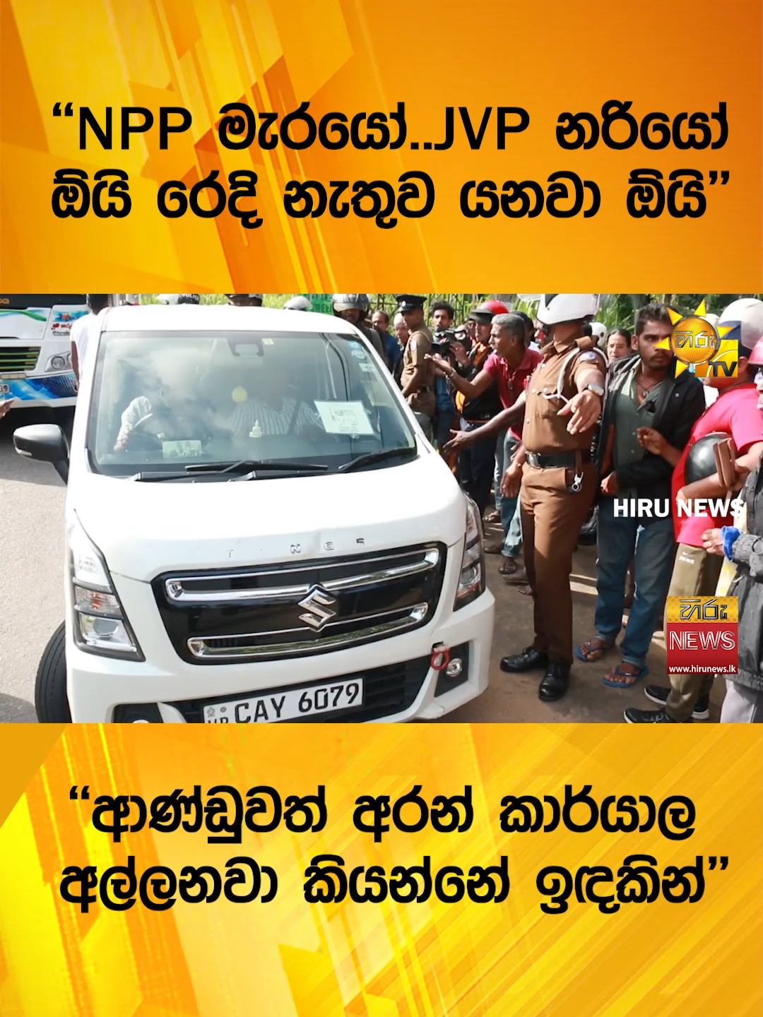 #HiruNews #longervideo #TikTokTainment #WhatToWatch #TruthAtAlICosts #Hirunewssinhala #jvp #malimawa