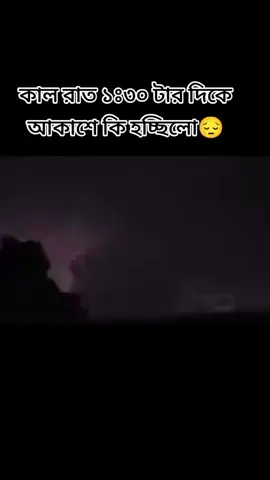 কাল রাত ১ টার দিকে রাতের আকাশে কি হচ্ছোলো#ইনশাআল্লাহ_for_you_তে_যাবে #সাপোট_করবেন_ইনশাআল্লাহ_সাপোর্ট_পাবেন #foryou #viralvideo #BDTikTok 