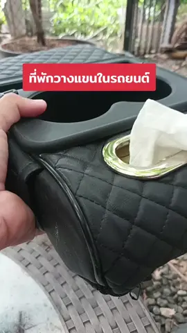 #ที่วางแขนในรถ #ที่วางแขนในรถยนต์กล่องเก็บของ #ที่วางแขนในรถยนต์ #ของใช้ในรถยนต์ #ของใช้ในรถ 