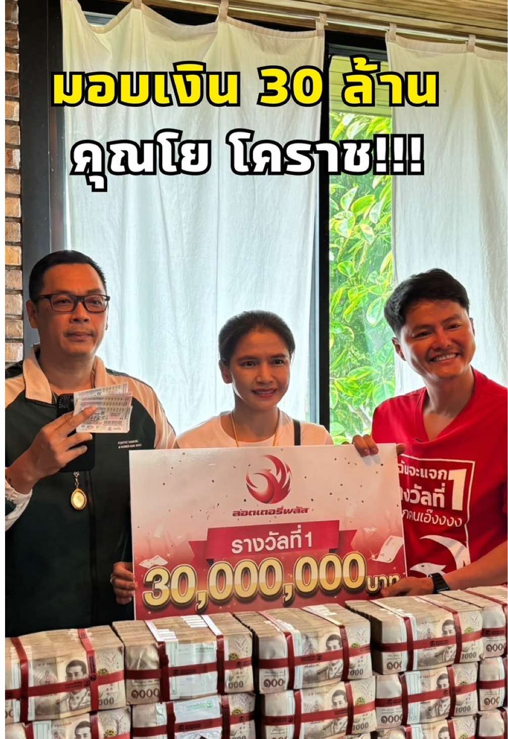 มอบเงิน 30 ล้าน ที่นครราชสีมา งวด 1 ก.ย. 68 #ทีมลอตเตอรี่พลัส #นกพลัส #รางวัลที่1 
