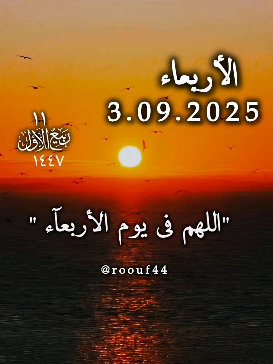أللهم في يوم الأربعاء يارب #دعاء_يوم_الاربعاء #يارب #اللهم_امين_يارب_العالمين #دعاء_يريح_القلوب_ويطمئن_النفوس #roouf44  دعاء_يريح_القلوب🤍🤍🤲🤲 ادعيه يوم الأربعاء 🌹🌹 🤲🤲🕋🕋🤲🤲