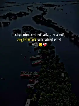 কারো সাথে রাগ নেই, অভিমান ও নেই,শুধু নিজেকে'ই আর ভালো লাগে না.!😔❤️‍🩹 #foryou #foryoupage #statusvideo #viral #deartiktokteamdontunderviewmyvideos @For You @Tiktok Malaysia 