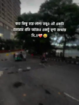 কত কিছু হয়ে গেল! তবুও ওই একটা চেহারার প্রতি আজও একটু ঘৃণা জন্মায় নি.. 😅❤️‍🩹