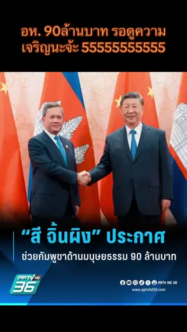 เมียส โสภณ โฆษกสำนักนายกรัฐมนตรีกัมพูชา รายงานว่า ประธานาธิบดีจีน สี จิ้นผิง ประกาศมาตรการช่วยเหลือด้านมนุษยธรรมมูลค่า 20 ล้านหยวน (ราว 90 ล้านบาท) เพื่อช่วยเหลือผู้ที่ได้รับผลกระทบจากความขัดแย้งทางอาวุธระหว่างไทย-กัมพูชา . #จีน #สีจิ้นผิง #ฮุนมาเนต #กัมพูชา #ไทยกัมพูชา   