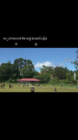 အားပေးရကျိုးနပ်တယ်⚽️#fyp #ဘော့လုံးကစားနည်းကိုချစ်မြတ်နိုးသူ⚽️❤️ 