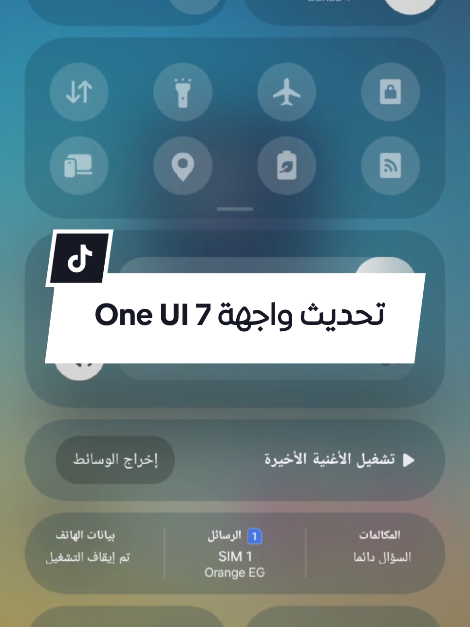 مميزات تحديث واجهة سامسونج One UI 7.0 - التعديل علي لوحة الوصول السريع #s25ultra #a56 #oneui #tech #s24ultra 