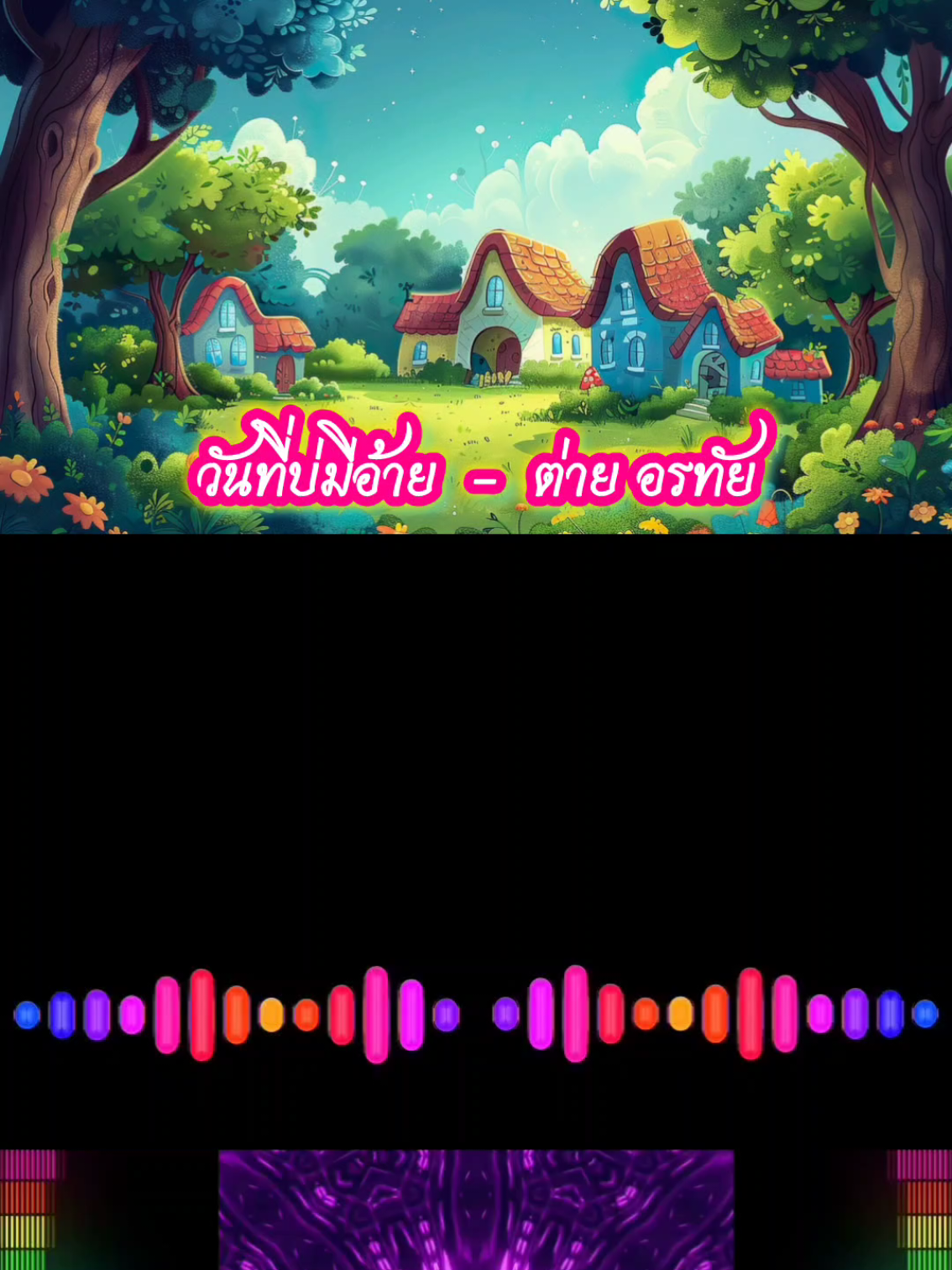 #เทรดเพลง  #เพลงเพราะ  #เพลง  #เพลงฮิตTikTok  #TikTok  วันที่บ่มีอ้าย​  ต่าย​ อรทัย​ 