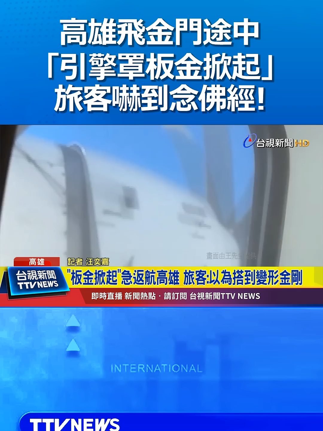 高雄飛金門途中「引擎罩板金掀起」旅客嚇到念佛經 #飛機 #高雄 #金門