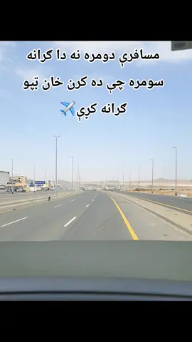 #Da kora lare jwand teri ge🇸🇦✈️ musafri k zra💔 khogege 🇵🇰🫀 #foryoupage #foryoupage #trendingsongs #musafari♥️🥀 @🇵🇰✌️وطن ~گلونہ❤️🇦🇫 @👑KING SHEHZAD👑 