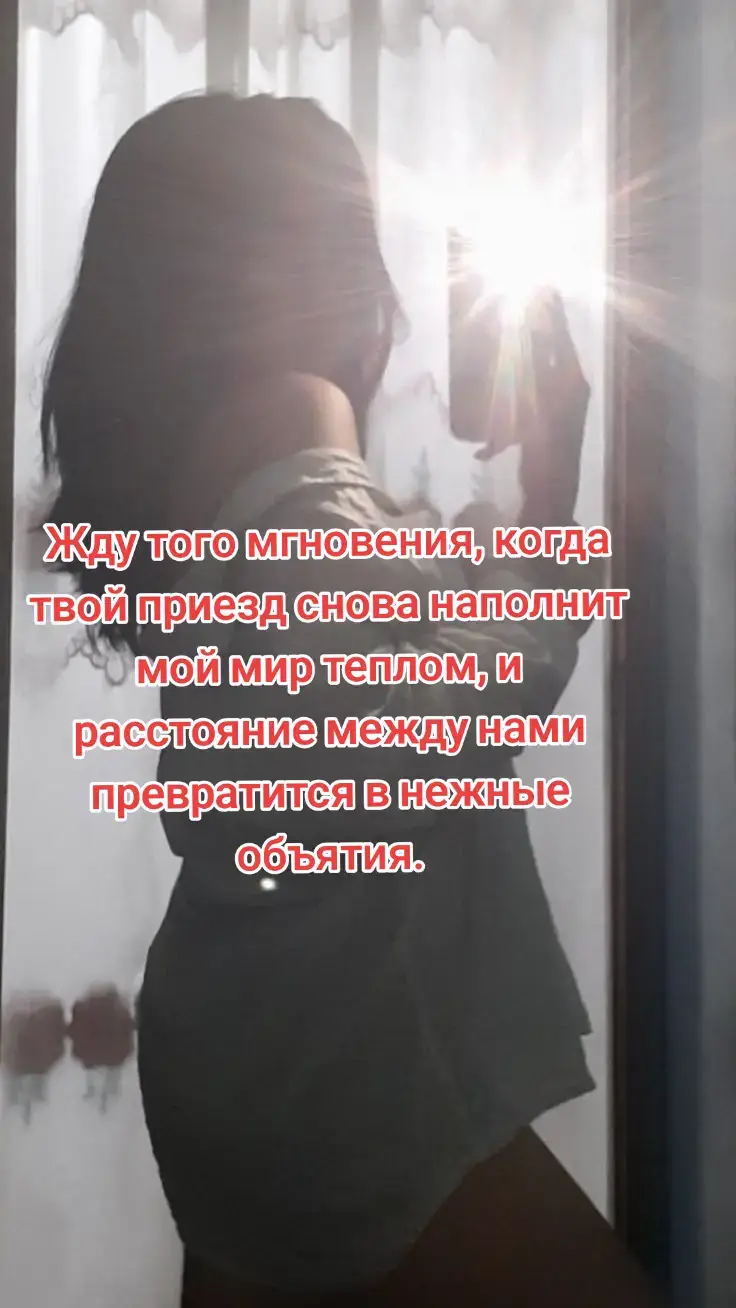 #жду #скучаю #❤️@🔥🔥🔥TRIAL🔥🔥🔥 