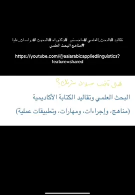تقاليد #البحث_العلمي #ماجستير  #دكتوراه #البحوث #دراسات_عليا  التداخل والتعارض بين  البحث العلمي ‏https://youtube.com/@aalarabicappliedlinguistics?feature=shared
