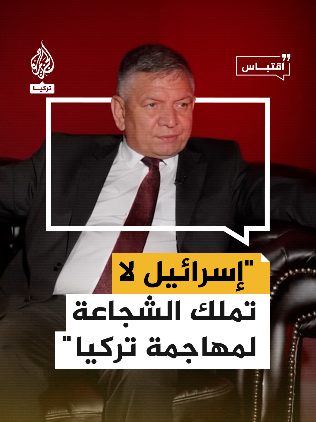 عقيد متقاعد: إسرائيل لا تملك الشجاعة لمهاجمة تركيا #فيديو