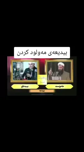 بیدعەی مەولودکردن#هەلێر_سلێمانی_دەهۆک_ڕانیه_کەرکوک #سۆران_كۆیە_دەهۆک_ڕانیه_کەرکوک_هەڵەبجە #خەلیفان #بادینان_کوردستان #هەریر 