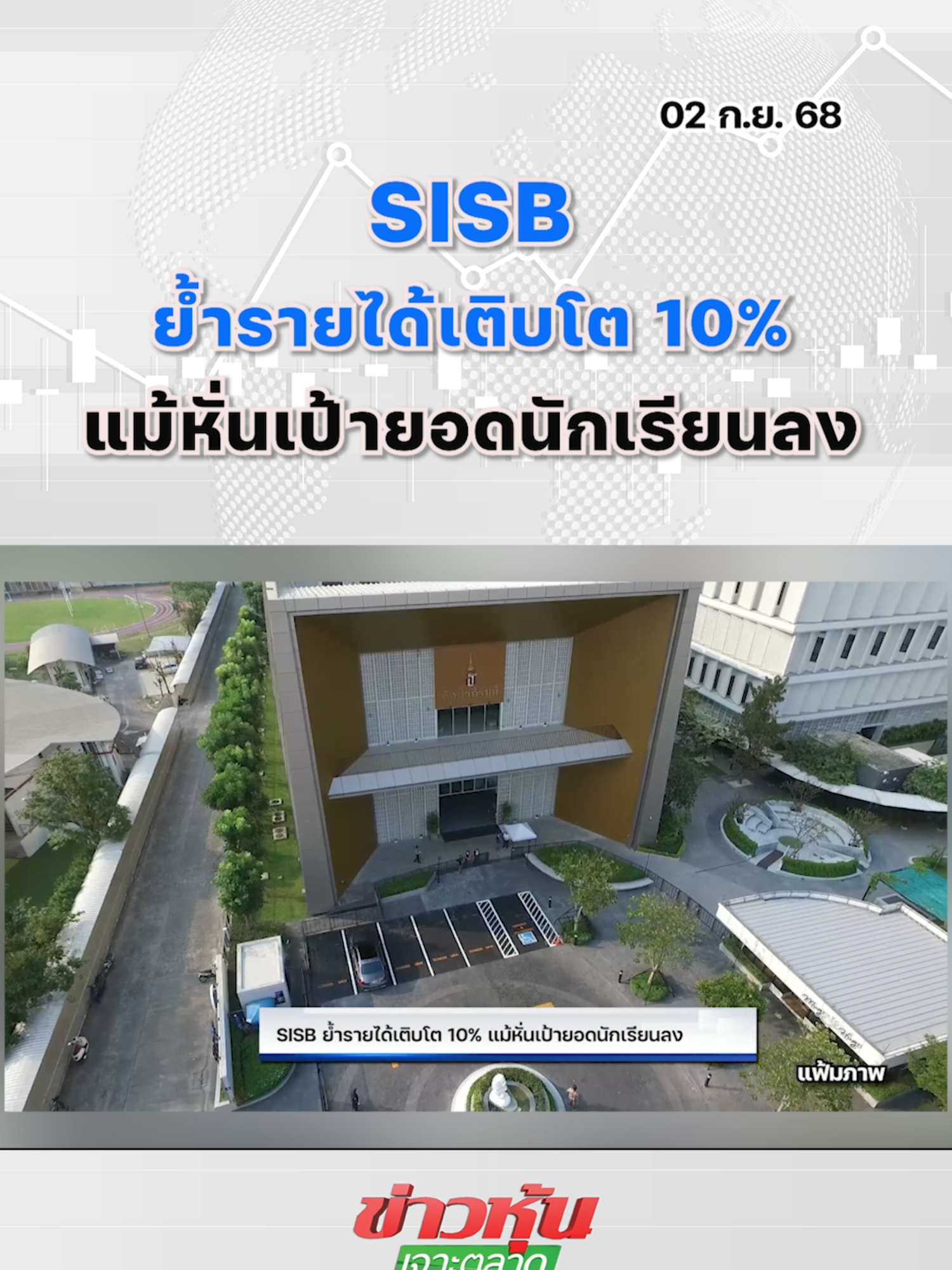 SISB ย้ำรายได้เติบโต 10% แม้หั่นเป้ายอดนักเรียนลง #หุ้นเด่น #หุ้นไทย #ข่าวหุ้นเจาะตลาด #ข่าวหุ้น #ข่าวหุ้นธุรกิจออนไลน์ #ข่าวtiktok #kaohoon #kaohoononline #SET #SISB