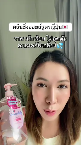 #คลีนซิ่งออยล์ #ลบเมคอัพ #สวยครบจบกับtiktok 