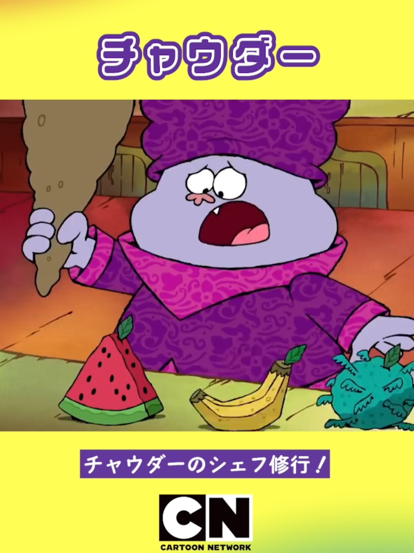何事もタイミング。 #チャウダー #変身フルーツ #ムーング
