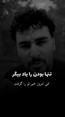 کی امروز خبر تو را گرفت#germany🇩🇪 #دوستان_گلم_لایک_وکمنت_را_فراموش_نکنید #aghanistan🇦🇫❤️ #دوستان_گلم_لایک_وکمنت_را_فراموش_نکنید♥️ #روانشناس_ومربی_انگیزشی   