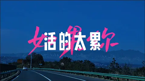 人生如梦，清醒方能识得真味。看透繁华背后的空虚，明白名利的虚幻，珍惜眼前的平凡与真实。 #今日话题 #情感共鸣 #人间清醒 #人生感悟 #回忆 
