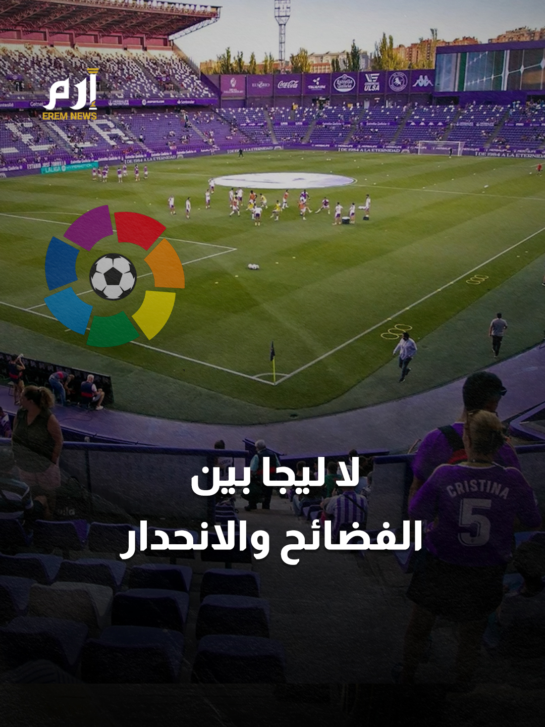 سمعة لا ليجا مهددة.. فضائح الملاعب تهدد #الدروي_الإسباني #إرم_نيوز