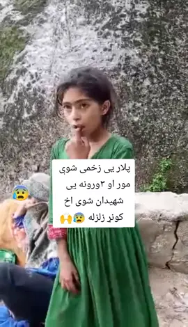 part | 934 ده دی خورکۍ ٣ورونه او مور جانه یی په شهادت رسیدلی😰🙌#پشتون_تاجیک_هزاره_ازبک_زنده_باد🇦🇫 #کونړ #زلزله_افغانستان 
