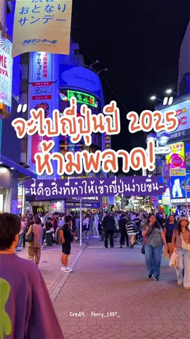 🇯🇵 เข้าญี่ปุ่นปี 2025 ง่ายกว่าเดิม เพราะเปิดใช้ One Stop Airport Entry  #ยักษ์ทัวร์ #เที่ยวญี่ปุ่น #ทัวร์ญี่ปุ่น #japan #เทรนด์วันนี้ 