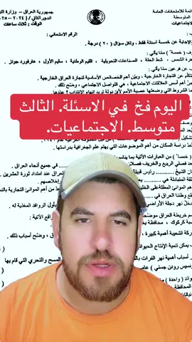 فخ اسئلة اليوم الثالث متوسط #مشاهير #مشاهير_تيك_توك #اكسبلور #العراق #متابعة 
