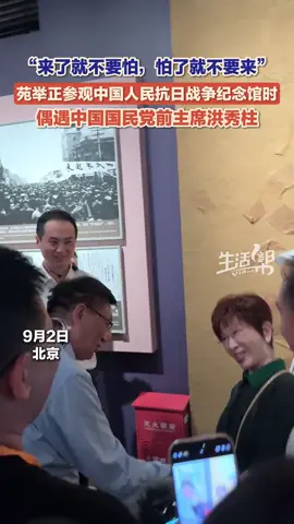 9月2日，北京，台湾教授苑举正参观中国人民抗日战争纪念馆时，偶遇中国国民党前主席洪秀柱。#苑举正 #阅兵