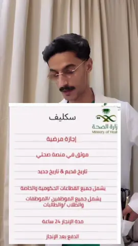 #عذر_طبي_موثق_بصحتي #عذر_طبي #سكليف_منصه_صحتي #سكليف #سكليف_إجازات_مرضية  سكاليف من اليوم الا ال 99يوم للتواصل والستفسار الرقم في الباوي