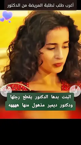 ماذا طلبت المريضة من الدكتور#الطبيب_المعجزة_نازلي_علي #mucizedoktor #مسلسلات #explore #trending 