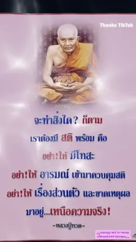 สุขทุกข์อยู่ที่ทำตัว ดีชั่วอยู่ที่ตัวทำ คิดดี พูดดี ทำดี #ธรรมะสอนใจ #เปิดค่าการมองเห็น #tiktokthailand #thailand #Korn Mara