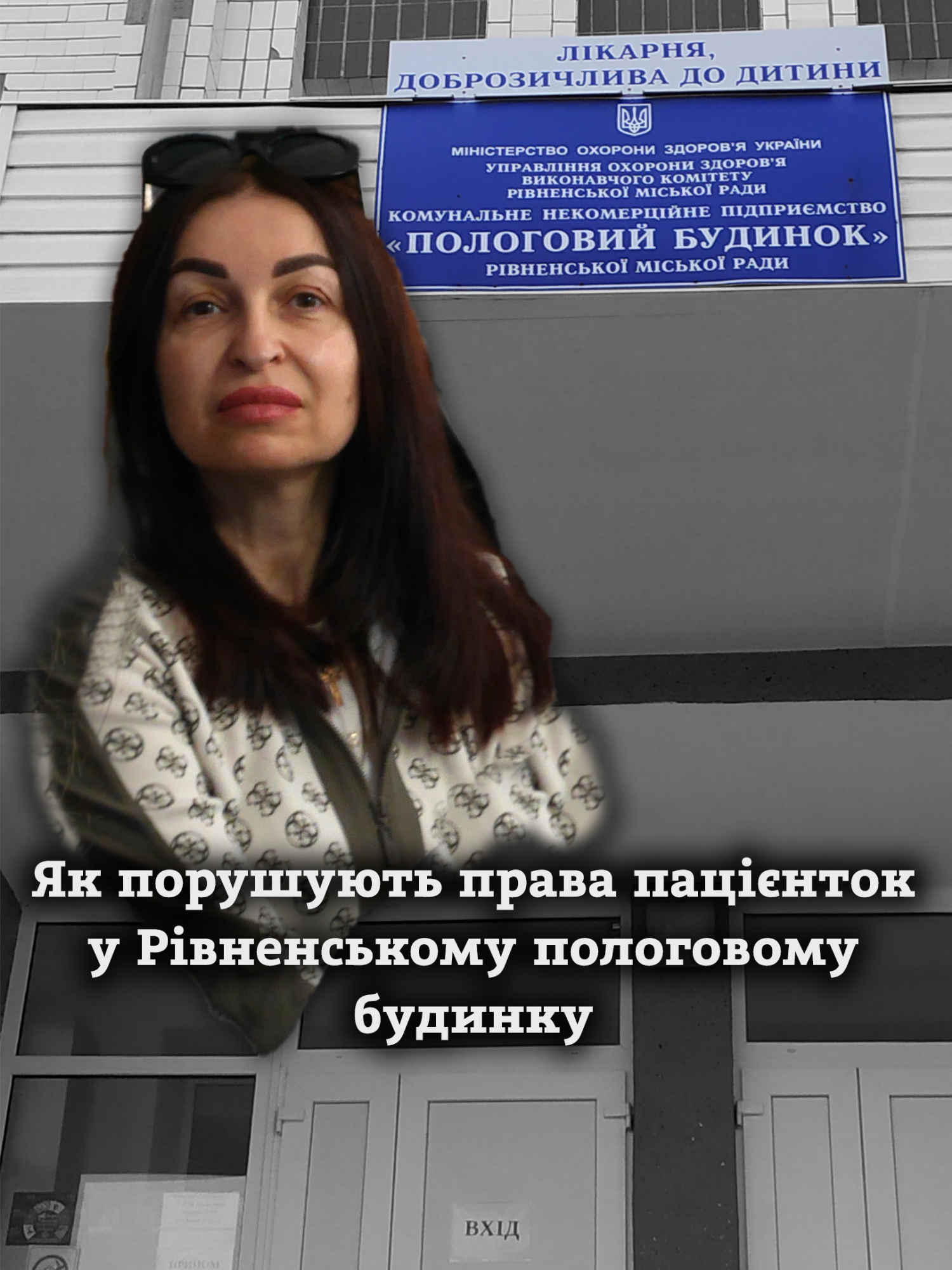 Короткий відеопереказ матеріалу Оксани Гавриш про те як у рівненському пологовому хитрують з правом на безоплатну допомогу і заробляють на цьому мільйони. Автор відеопереказу Дмитро Домащук  #рівне