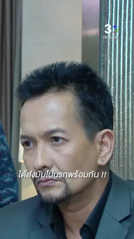 จะได้ส่งมันไปลงนรกพร้อมกันเลย ดู #เพลิงนรีEP9 คลิก https://bit.ly/3Spzukr 📍สมัคร #3PlusPremium ดูย้อนหลังแบบจัดเต็ม > https://bit.ly/4iAOEOs . #เพลิงนรี #FuriousFire ทุกวันเสาร์-อาทิตย์ เวลา 20.30 น. #3Plus #บันเทิงTikTok
