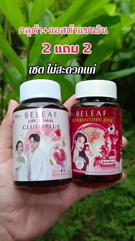 #บีลีฟไลโปโซมอล#เซตไม่สะดวกแก่#ป้ายยาtiktok #ดันขึ้นฟีดที 