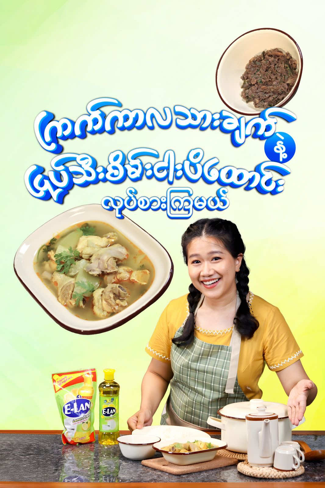 ဘယ်အချိန်စားစား မရိုးနိုင်တဲ့ “ကြက်သားကာလသားချက်” ကို ငြုပ်သီးစိမ်း ငါးပိထောင်းခပ်ပျော့ပျော့လေးနဲ့ တွဲစားကြရအောင် 😍 အချက်တစ်လိုင်းများအားလုံး မင်္ဂလာပါရှင်။ “လွယ်ကူသက်သာ အီလန်ရဲ့ တစ်ပတ်တာချက်စရာ” ဆိုတဲ့ အစီအစဉ်လေး ဒီနေ့ စတင်ပါပြီ။ ဒီနေ့ကနေစ တစ်ပတ်လုံးလုံး နန္ဒာ ဘယ်လို လိုက်ဖက်တဲ့ ဟင်းအတွဲအစပ်လေးတွေကို ချက်ပြမလဲဆိုတာ သိချင်ရင် နေ့တိုင်း Nandar’s Kitchen ကို စောင့်ကြည့်ပေးကြနော်။ ဒီနေ့ အတွဲအစပ်လေးကတော့ ဘယ်လိုတွေ လိုက်ဖက်လွန်းပြီး စားမြိန်မလဲဆိုတာ ဗီဒီယိုလေးထဲမှာ ဝင်ကြည့်လိုက်ကြပါဦး🤩 ပြီးရင် မနက်ဖြန်အတွက် ဘာလေးချက်မလဲဆိုတာခန့်မှန်းပေးကြပါဦးနော်။ ချက်မယ့်ဟင်းလေးကတော့ ငါးတော့ငါးပဲ..ဒါပေမယ့် ရောင်းတဲ့သူတွေက သူ့ကို တစ်ခုခုလုပ်ပြီးမှ ရောင်းလေ့ရှိတာလေးကို နန္ဒာ တအားကြိုက်တဲ့ ပုံစံလေးနဲ့ နက်ဖြန် ကြော်စားမယ်။ ဘာလေးဖြစ်မယ်လို့ ထင်လဲရှင် 😍    #လွယ်ကူသက်သာအီလန်ရဲ့တစ်ပတ်တာချက်စရာ #နှစ်၃၀တိုင်မေမေတို့ရဲ့ယုံကြည်အားထားရာ  #ပိုပိုပြီးတန်အသုံးခံ #ကြာရှည်အသုံးခံ၄ဆအားနဲ့အီလန် #ဆီတွေပြောင်ရှင်းချွဲကျိကျိကင်း #တွက်ချက်တတ်တဲ့အိမ်ရှင်မတို့လက်စွဲအီလန် #ELANxNANDARSKITCHEN #NandarsKitchen #ကြက်ကာလသားချက် #ငြုပ်သီးစိမ်းငါးပိထောင်း