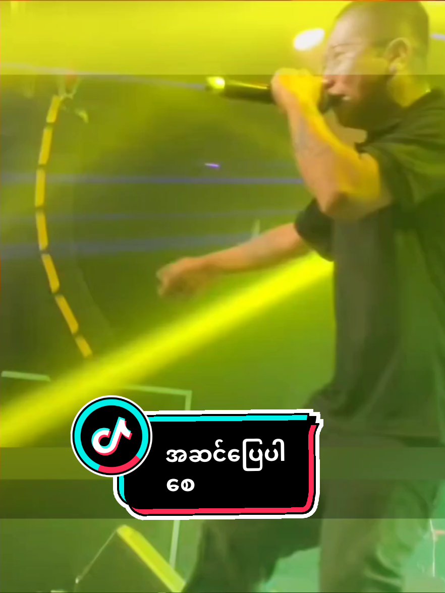 အဆင်ပြေပါစေ 🎤 ဂျိုးလေး #zawlinnhtun #viral #Fyp #tiktok #tiktokmyanmar🇲🇲 