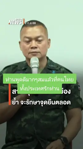 #กูรักประเทศไทย #รักแม่ทัพภาค2 #กูรักเหล่าทหารกล้า 