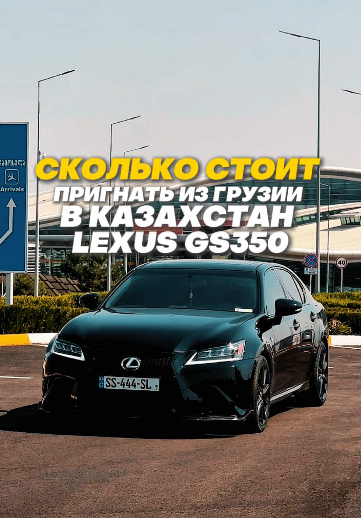 Сколько стоит пригнать из Грузии в Казахстан лексус gs350 #автоизгрузии #сколькостоит #лексус #авто #автоизгрузиивказахстан 