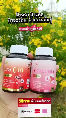 #อะแกลม #อะแกลมแอสต้าคิวเท็น #อะแกลมคอลเซร่า  #ลดฝ้ากระจุดด่างดํา  #ทานดีบอกต่อ 