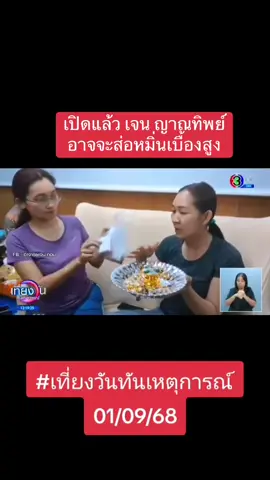#โหนกระแส #ข่าวtiktok #เจนญาณทิพย์ 